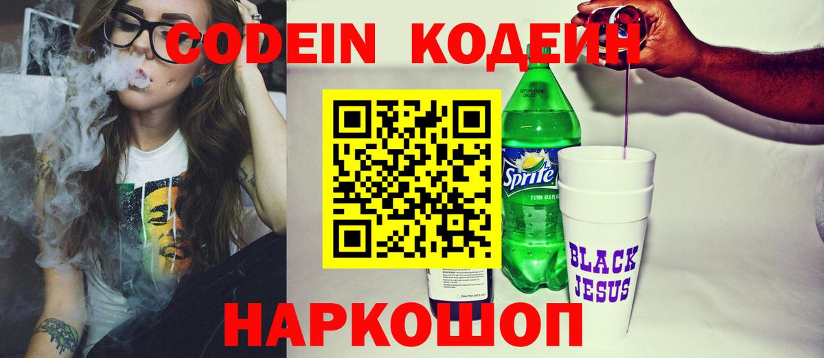 Кодеин Purple Drank Полевской